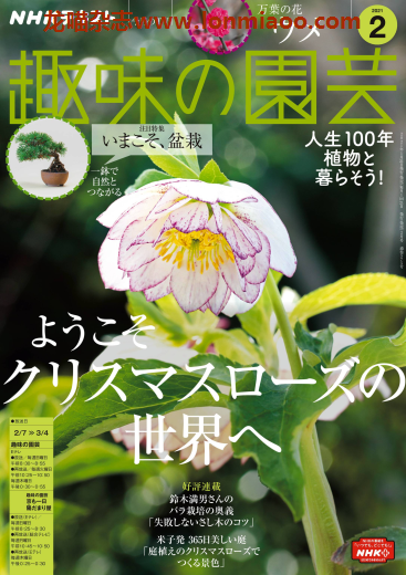 [日本版]趣味の園芸 趣味园艺 PDF电子杂志 2021年2月刊